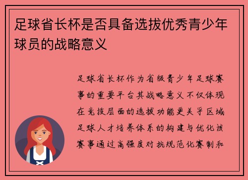 足球省长杯是否具备选拔优秀青少年球员的战略意义