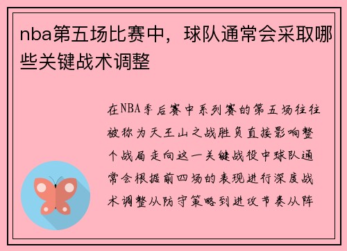 nba第五场比赛中，球队通常会采取哪些关键战术调整