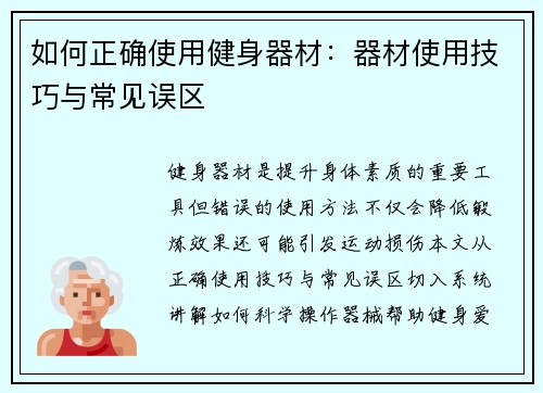 如何正确使用健身器材：器材使用技巧与常见误区