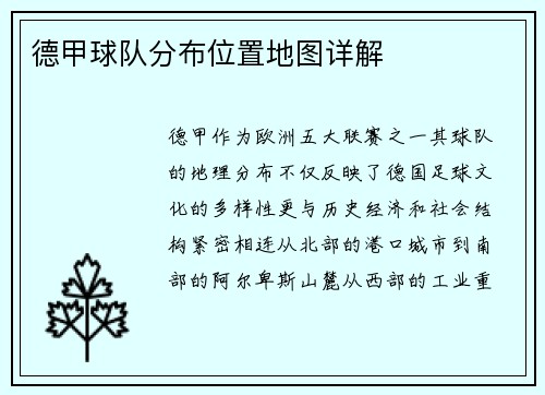 德甲球队分布位置地图详解