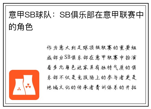 意甲SB球队：SB俱乐部在意甲联赛中的角色
