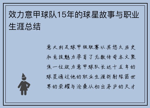 效力意甲球队15年的球星故事与职业生涯总结