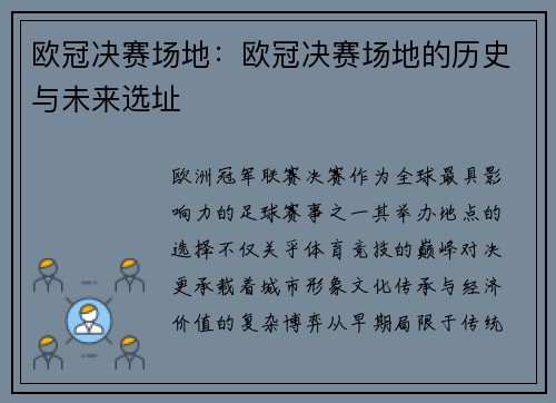 欧冠决赛场地：欧冠决赛场地的历史与未来选址