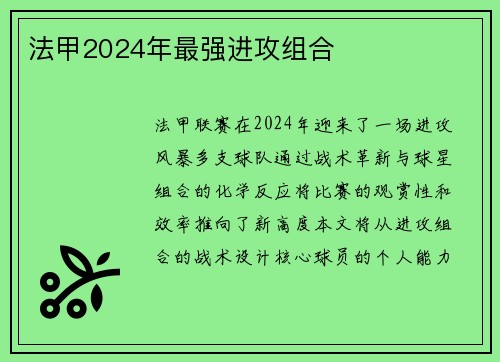 法甲2024年最强进攻组合