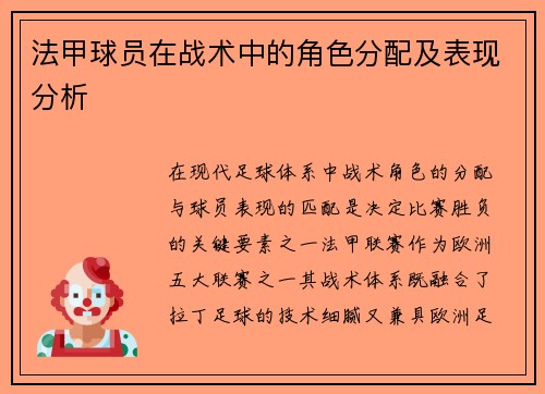 法甲球员在战术中的角色分配及表现分析