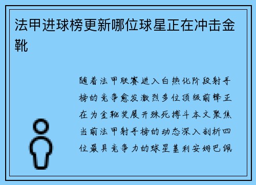 法甲进球榜更新哪位球星正在冲击金靴