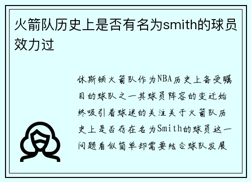 火箭队历史上是否有名为smith的球员效力过